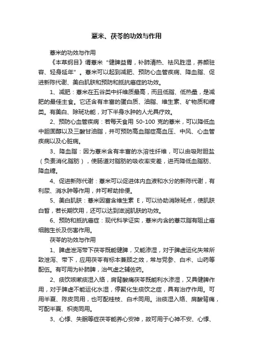 薏米、茯苓的功效与作用