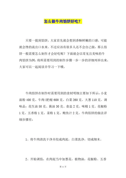 怎么做牛肉馅饼好吃？
