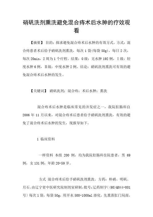 硝矾洗剂熏洗避免混合痔术后水肿的疗效观看