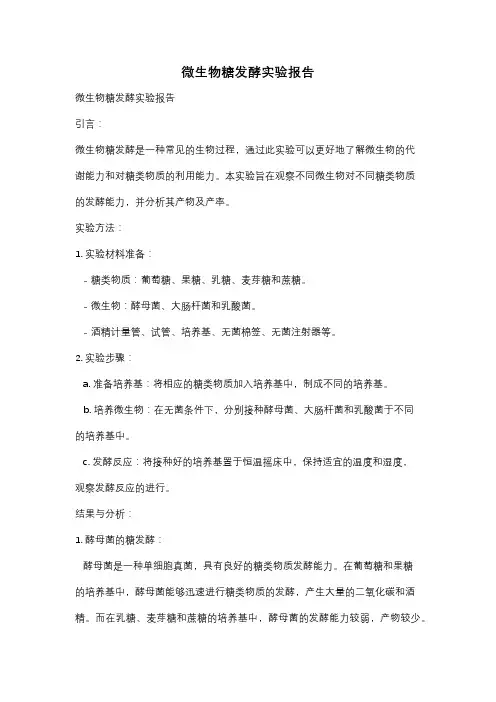 微生物糖发酵实验报告