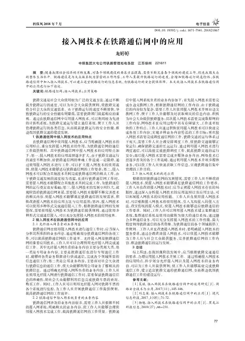 接入网技术在铁路通信网中的应用