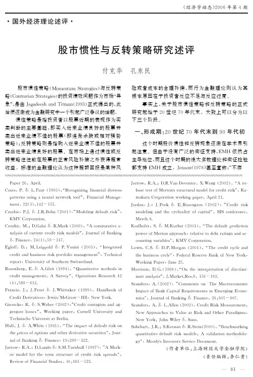 股市惯性与反转策略研究述评