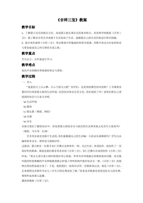 人音版二年级音乐《吉祥三宝》教案3.doc