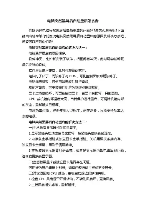 电脑突然黑屏后自动重启怎么办