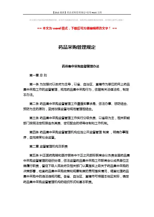 【2018最新】药品采购管理规定-实用word文档 (6页)