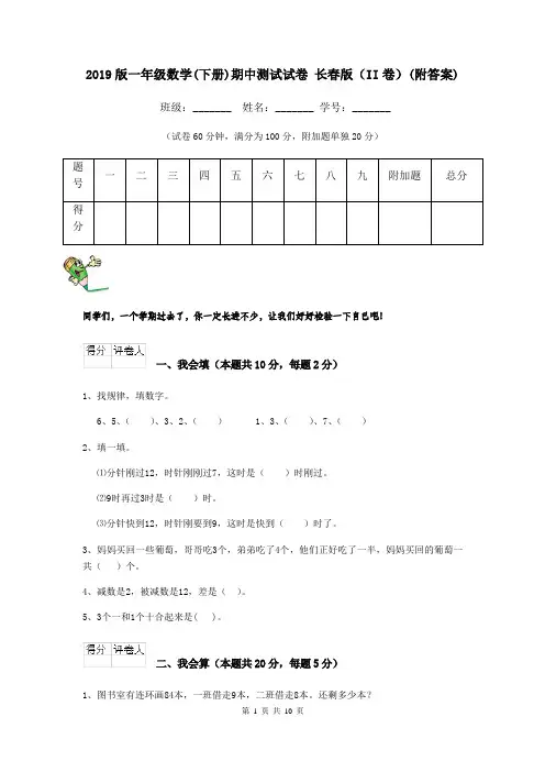 2019版一年级数学(下册)期中测试试卷 长春版(II卷)(附答案)