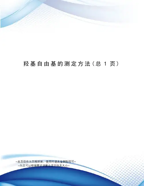 羟基自由基的测定方法