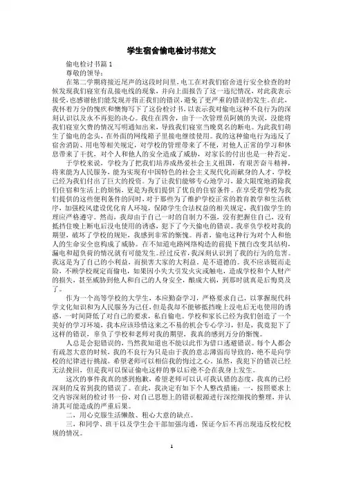 学生宿舍偷电检讨书范文