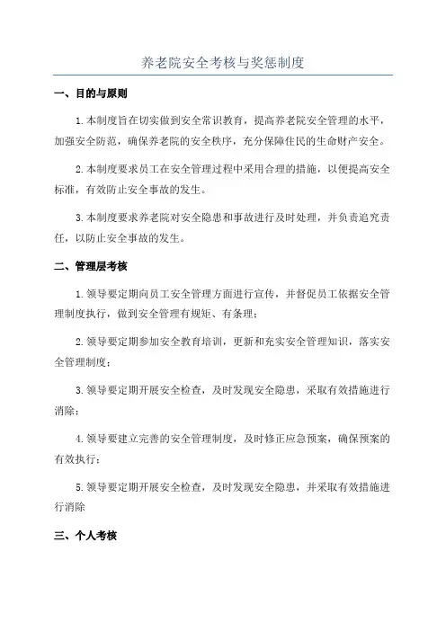 养老院安全考核与奖惩制度