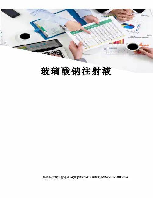 玻璃酸钠注射液精修订