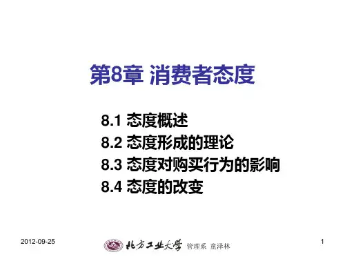 态度形成的理论PPT课件