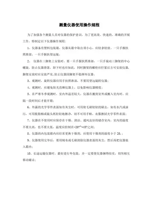 测量仪器使用操作规程