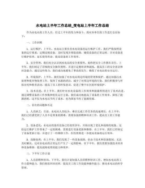 水电站上半年工作总结_变电站上半年工作总结