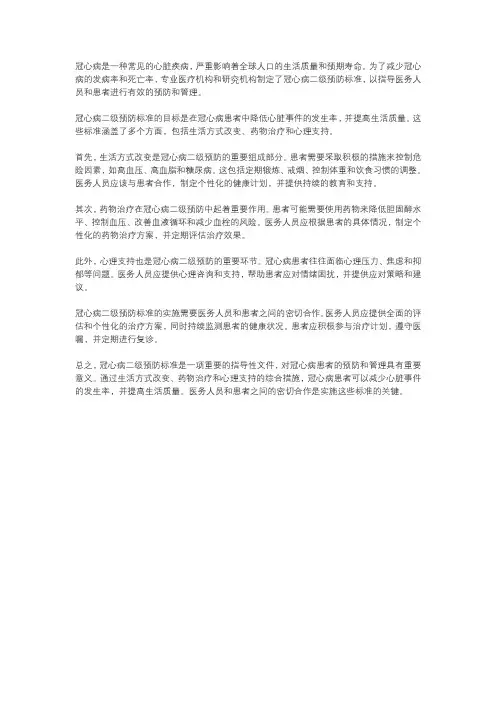 冠心病二级预防标准