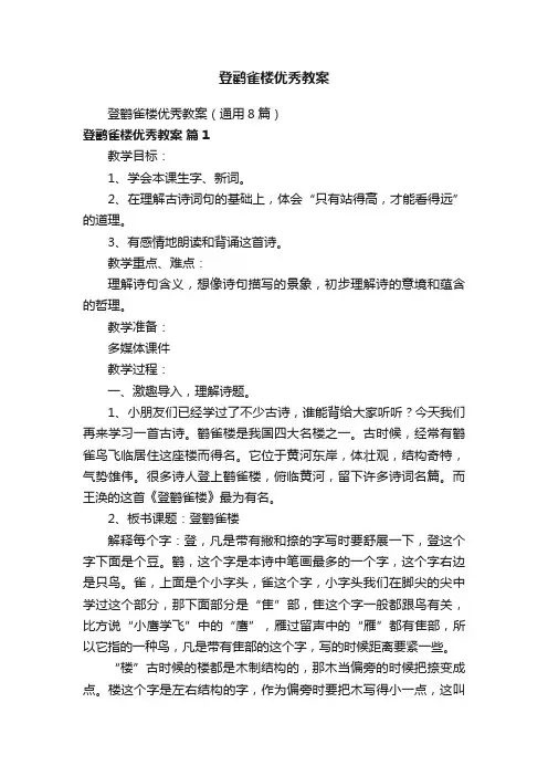 登鹳雀楼优秀教案（通用8篇）