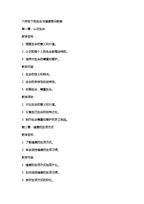 六年级下册生命与健康常识教案