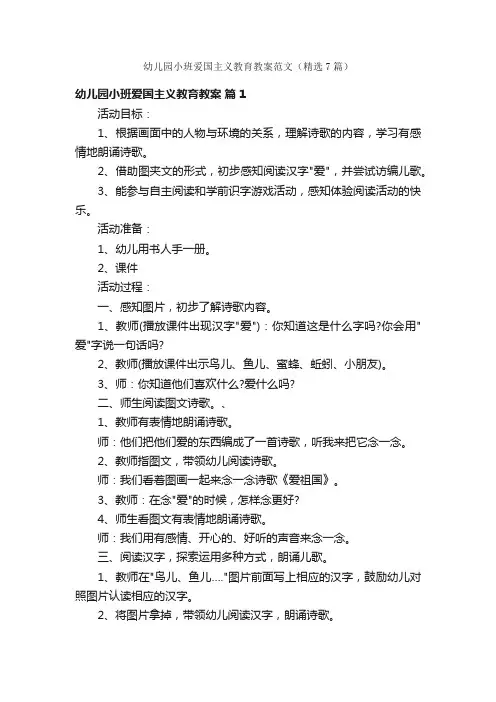 幼儿园小班爱国主义教育教案范文（精选7篇）