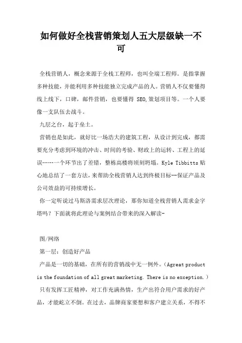 如何做好 全栈营销策划人 五大层级缺一不可
