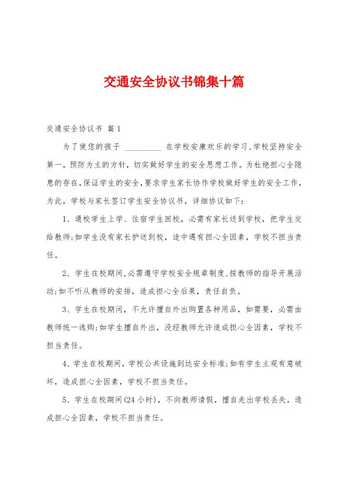 交通安全协议书十篇