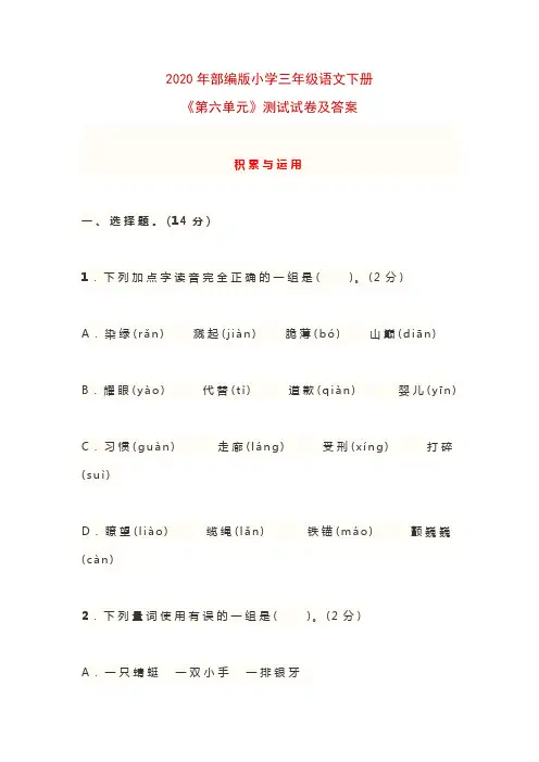 2020年部编版小学三年级语文下册《第六单元》测试试卷及答案.doc