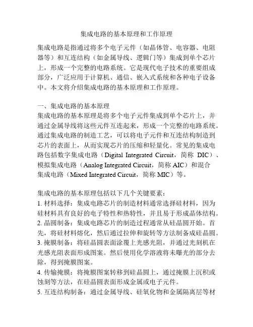 集成电路的基本原理和工作原理