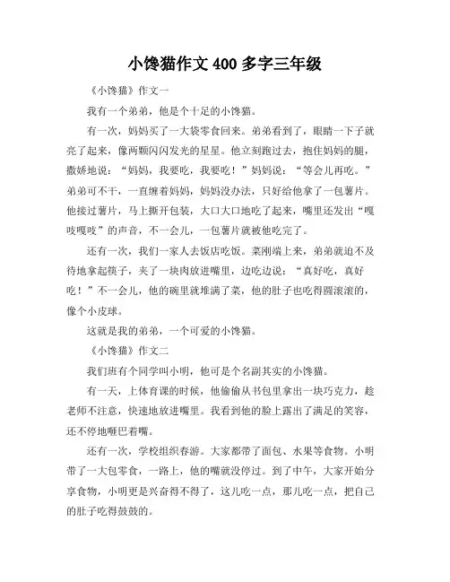 小馋猫作文400多字三年级