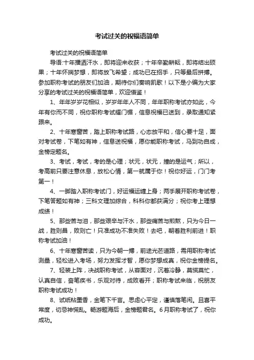 考试过关的祝福语简单