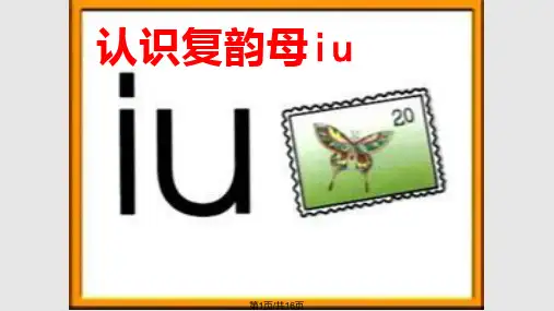 复韵母iuPPT课件