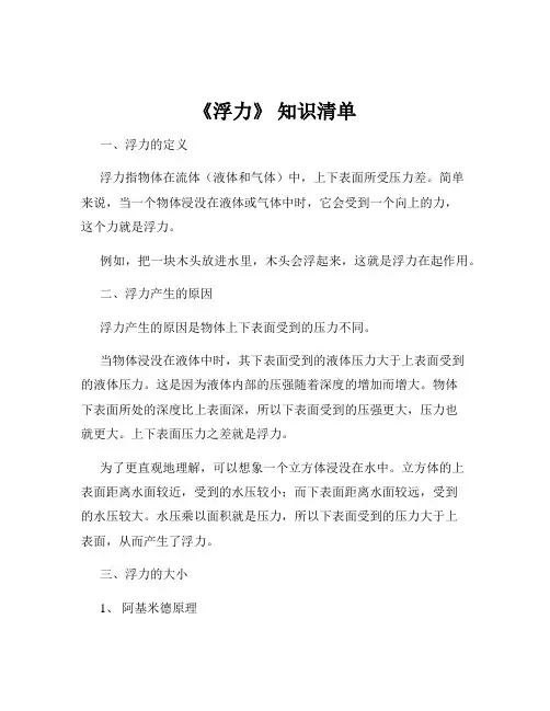 《浮力》 知识清单