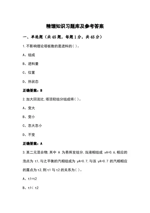 精馏知识习题库及参考答案