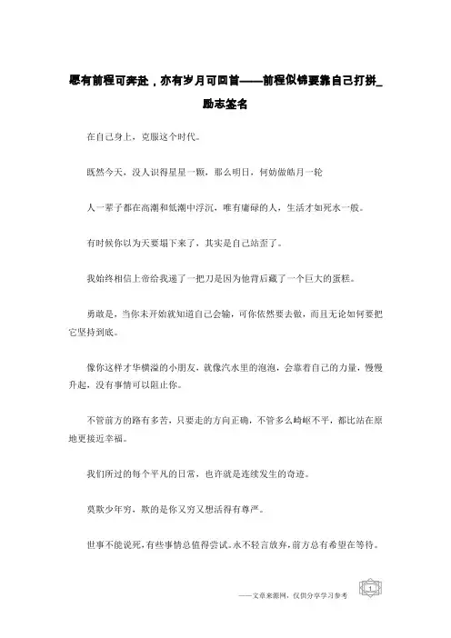 愿有前程可奔赴,亦有岁月可回首——前程似锦要靠自己打拼_励志签名