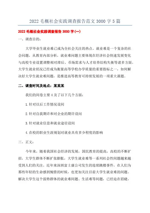 2022毛概社会实践调查报告范文3000字5篇