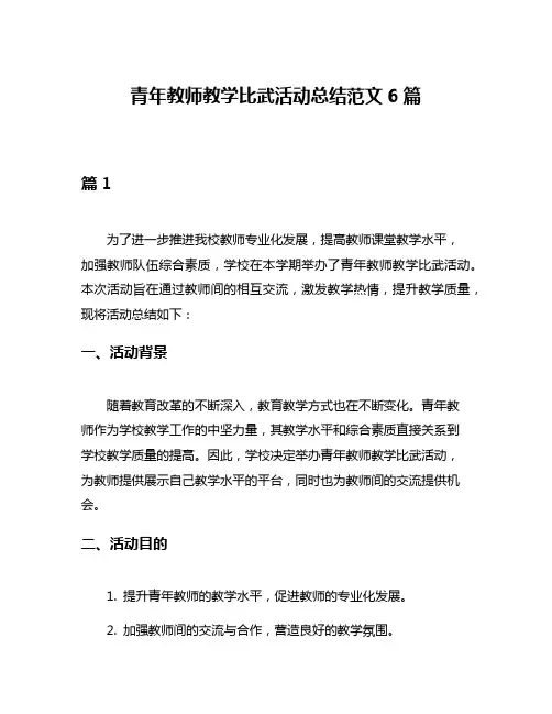 青年教师教学比武活动总结范文6篇 2