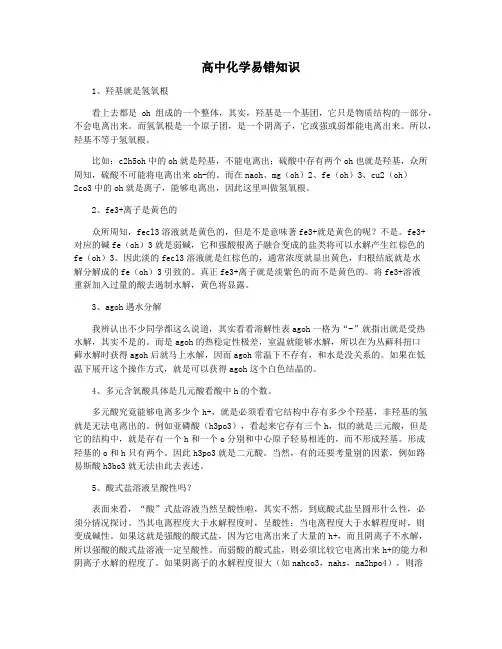 高中化学易错知识