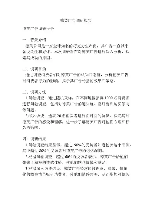 德芙广告调研报告