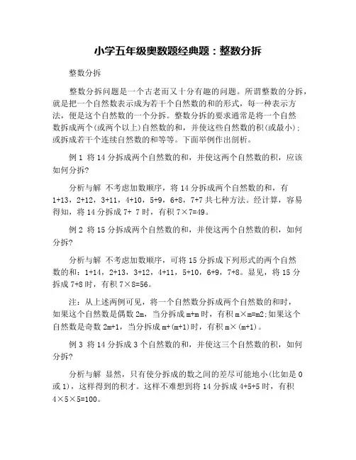 小学五年级奥数题经典题：整数分拆