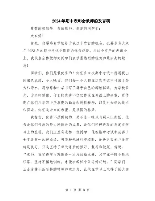 2024年期中表彰会教师的发言稿