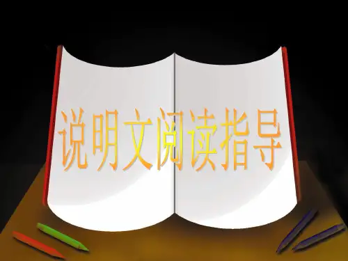 说明文阅读指导ppt课件(35页)说课材料