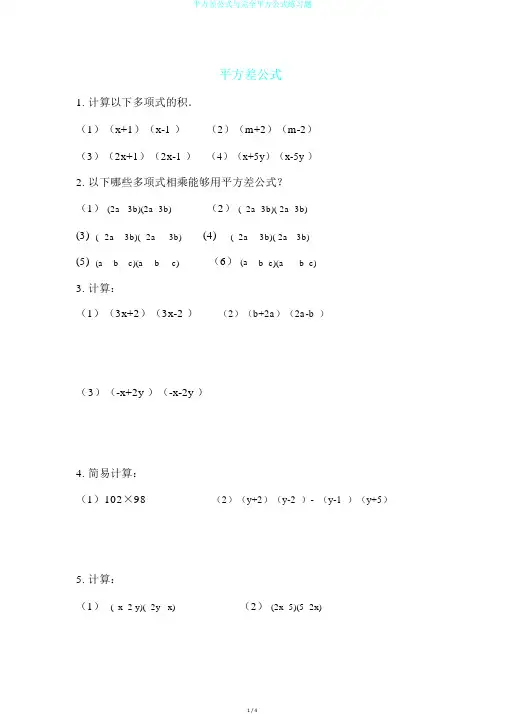 平方差公式与完全平方公式练习题