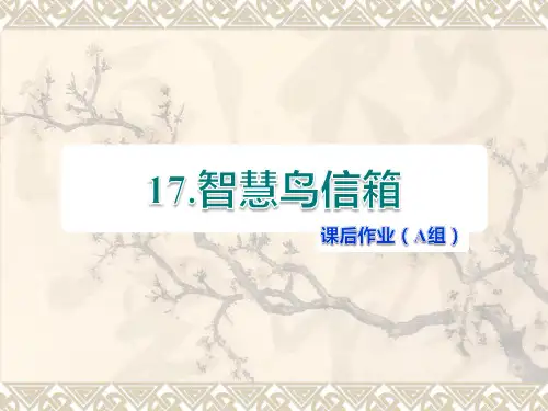 苏教版语文二年级下册第6单元第17课《智慧鸟信箱》作业课件课后作业