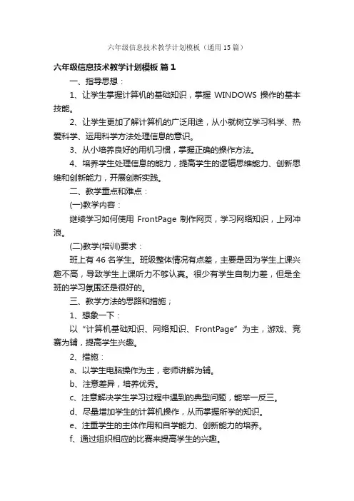六年级信息技术教学计划模板（通用15篇）