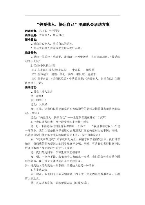 ”关爱他人,快乐自己“主题队会活动方案
