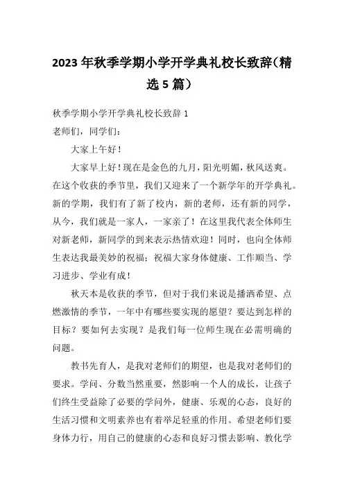 2023年秋季学期小学开学典礼校长致辞(精选5篇)