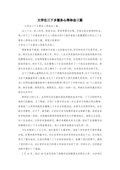 大学生三下乡服务心得体会三篇