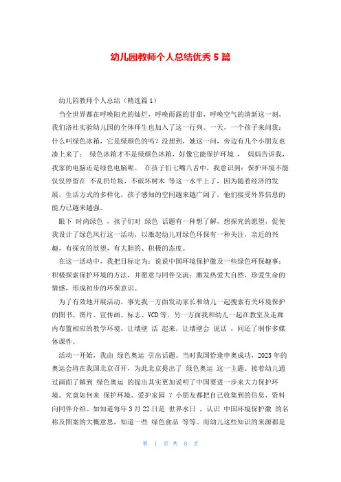 幼儿园教师个人总结优秀5篇