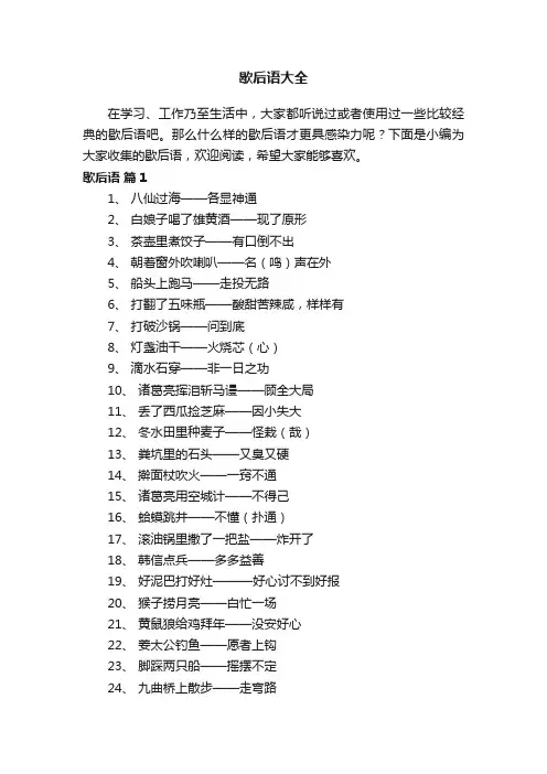 歇后语大全