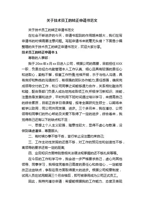 关于技术员工的转正申请书范文