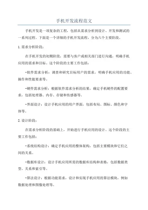 手机开发流程范文