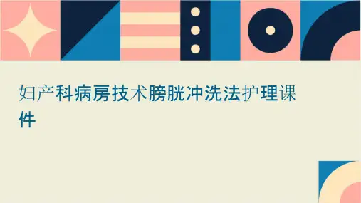 妇产科病房技术膀胱冲洗法护理课件