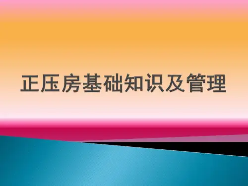 正压房